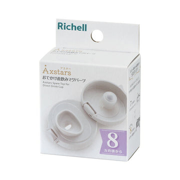 リッチェル おでかけ直飲みマグパーツ